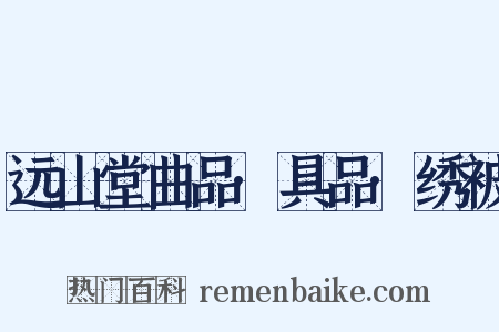 远山堂曲品·具品·绣被是什么意思的图片